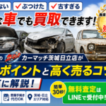 廃車・不動車・事故車でも買取できる？茨城・日立で査定するプロが答える全知識【2026年版】
