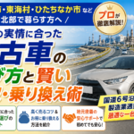 日立市・東海村・ひたちなか市で中古車を選ぶなら！茨城北部の暮らしに合った一台と買取ガイド