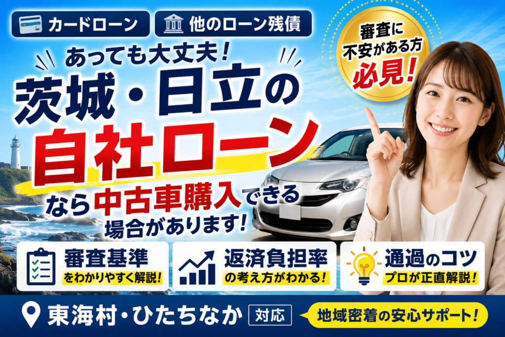 複数ローン・カードローン残債ありでも自社ローンで車は買える？【茨城・日立】
