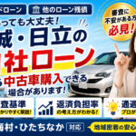 複数ローン・カードローン残債ありでも自社ローンで車は買える？【茨城・日立】