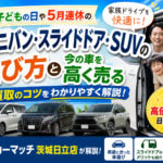 子どもの日の家族ドライブに最適！中古ファミリーカーの選び方【茨城・日立】