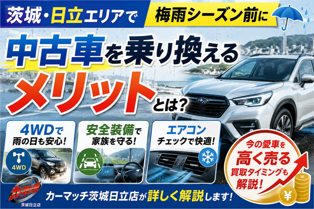 梅雨前に備える！茨城・日立で選ぶ雨の日も安心な中古車と買取ガイド【2026年版】