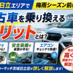 梅雨前に備える！茨城・日立で選ぶ雨の日も安心な中古車と買取ガイド【2026年版】