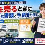 車を売るとき必要な書類は？査定〜売却完了の全手続きガイド【茨城・日立】