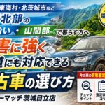 海沿い・山間部の茨城北部で中古車を選ぶコツ！潮風・山道対応ガイド【日立・東海村・北茨城】