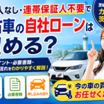 保証人なし・連帯保証人不要で中古車を買う方法｜茨城・日立の自社ローン完全ガイド