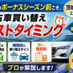 6月ボーナスで中古車を買うなら今が正解！梅雨前に茨城・日立で乗り換える理由【2026年版】