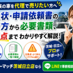 家族・親の車を代わりに売りたい！代理査定と委任状の手続きを解説【茨城・日立】