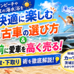 大洗・日立の夏ドライブに最適！茨城北部の中古車選び・買取ガイド2026