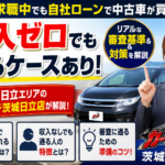 無職・求職中でも自社ローンで中古車は買える？茨城・日立の審査基準と対策ガイド