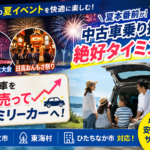 茨城の夏祭り・花火大会シーズン到来！夏前に中古車乗り換えでファミリードライブを満喫【日立・ひたちなか】