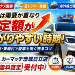 ボーナス前の6月が車売り時！夏の買取相場が上がる理由【茨城・日立】