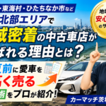 茨城北部（日立・東海村・ひたちなか）地域密着中古車店が選ばれる理由と買取ガイド