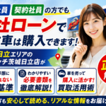 派遣・契約社員でも自社ローンで中古車は買える？茨城・日立の審査基準ガイド