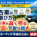 茨城北部（日立・東海村・ひたちなか）の地域事情に合った中古車の選び方と買取術