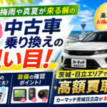 梅雨・夏前に中古車を乗り換えるべき理由！エアコンチェックと買取のコツ【茨城・日立】