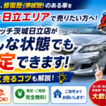 傷・凹み・修復歴ありの車でも買取できる？茨城・日立でプロが答える査定の全知識