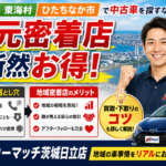 茨城北部の中古車なら地域密着店が正解！日立・東海村・ひたちなかで選ばれる5つの理由