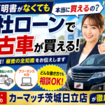 収入証明なしでも自社ローンで中古車は買える？必要書類と審査のリアルを解説【茨城・日立】