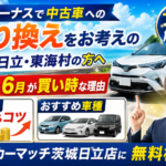 夏のボーナスで中古車に乗り換え！5月〜6月が買い時な3つの理由【茨城・日立】
