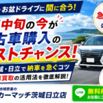 夏休み・お盆に間に合う！6月中旬が中古車購入のラストチャンスな理由【茨城・日立】