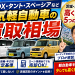 軽自動車の買取相場はいくら？N-BOX・タント・スペーシアを茨城・日立で高く売る5つのコツ