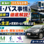 茨城北部はなぜ車必須？日立・東海村・ひたちなかの公共交通事情と中古車選び・買取ガイド【2026年版】