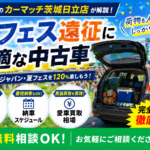 夏フェス・野外ライブ遠征は中古車が正解！茨城北部の車選びと買取ガイド【日立・東海村】