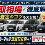 ミニバン買取相場はいくら？セレナ・ノア・ヴォクシーを茨城・日立で高く売る5つのコツ【2026年版】