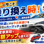夏の紫外線・暑さ対策で選ぶ中古車！遮熱ガラスと愛車買取の賢い活用法【茨城・日立】