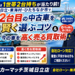 茨城北部で「車2台持ち」を始めるなら今！日立・東海村・ひたちなか市の2台目中古車選びと買取ガイド