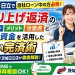 自社ローンの繰り上げ返済はできる？仕組みと損しない完済術【茨城・日立】