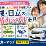 ジューンブライド新婚カップル必見！結婚を機に選ぶ茨城の中古車と賢い買取ガイド【日立・東海村】