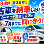 海の日3連休＆夏休みに間に合う！7月までに中古車を納車する方法【茨城・日立】