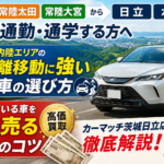 大子町・常陸太田・常陸大宮から日立・水戸へ｜内陸エリアの通勤に強い中古車と買取ガイド