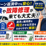 自社ローン中の車検・修理代はどう乗り切る？返済中の費用対策【茨城・日立】