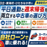 SUV買取相場はいくら？ハリアー・CX-5・フォレスター茨城・日立で高く売る5つのコツ