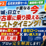 夏ボーナス×6月末決算×梅雨明けが重なる絶好機！茨城・日立で中古車乗り換え3つの理由