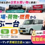 茨城北部のお買い物が劇的に変わる中古車選び！日立・東海村・ひたちなか買取ガイド