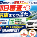 自社ローンの審査時間は？最短即日OKから納車までのスピード対応ガイド【茨城・日立】