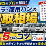 軽トラ・商用バン買取相場はいくら？ハイエース・ハイゼット高く売る5つのコツ【茨城・日立】