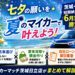 七夕（7/7）までに夢のマイカーを！茨城・日立で叶える中古車購入と買取活用術