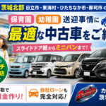 茨城北部の保育園・幼稚園送迎に最適な中古車｜日立・東海村・ひたちなか【買取＆自社ローン対応】