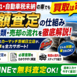 車検切れ・自動車税未納でも売れる？茨城・日立で「困った車」を高く売る方法【2026年版】