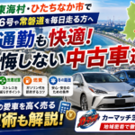国道6号・常磐道で毎日走る茨城北部ドライバー必見！通勤に強い中古車と賢い買取ガイド