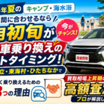 夏のキャンプ・海レジャー前に！6月初旬が中古車乗り換えの絶好のタイミングな3つの理由【茨城・日立】