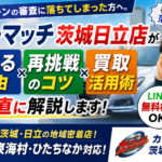 自社ローン審査に落ちる人の5つの共通点と再挑戦のコツ！茨城・日立で諦めず車を買う方法