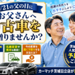 父の日にお父さんへ中古車プレゼント！茨城・日立で叶える感謝の車選びガイド【2026年版】