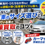 茨城北部の駐車場・道幅事情から逆算！日立・東海村で失敗しない中古車サイズ選び