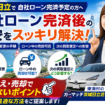 自社ローン完済後どうなる？所有権変更・名義変更から次の買取まで全知識【茨城・日立・東海村】